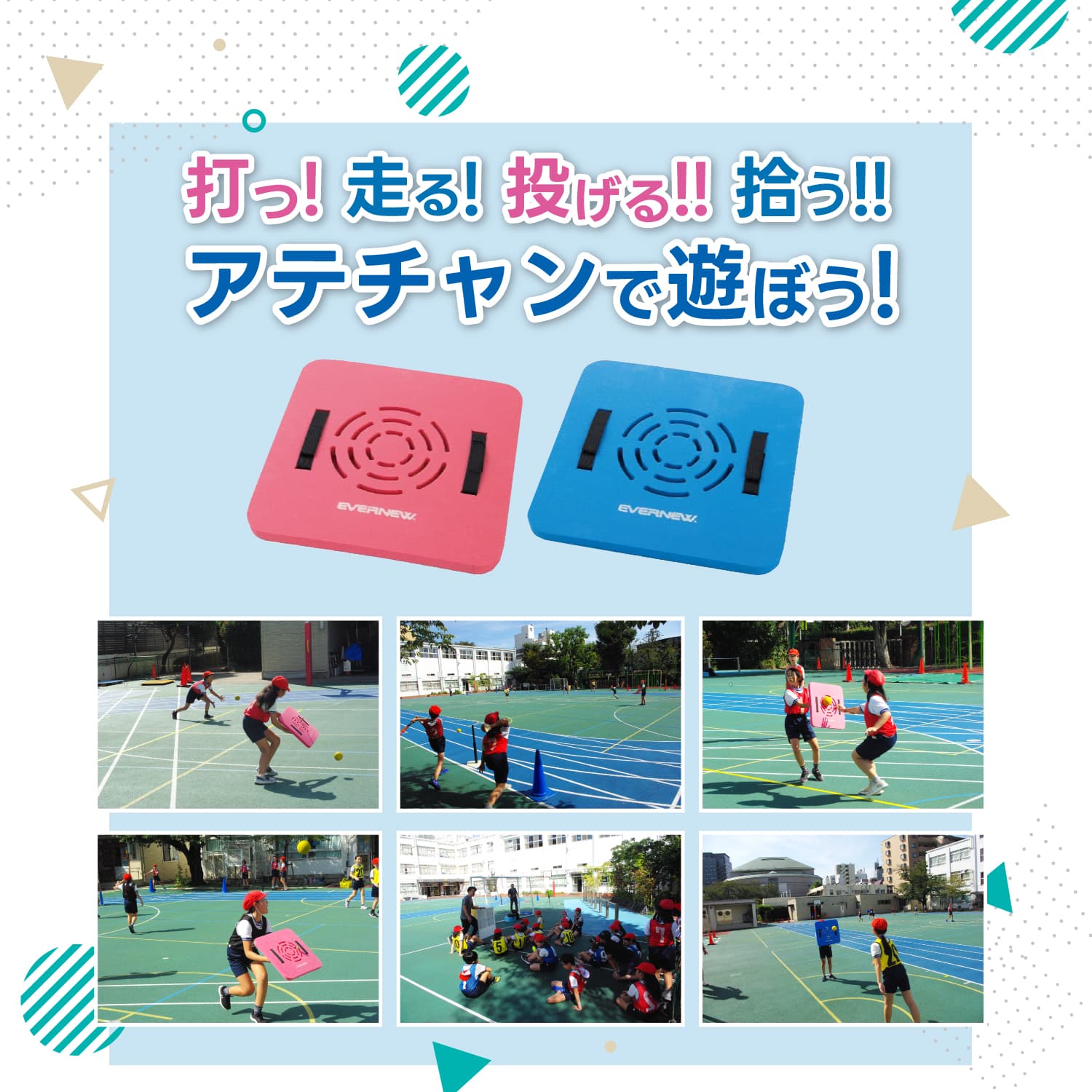 打つ! 走る! 投げる! 拾う!アテチャンで遊ぼう!