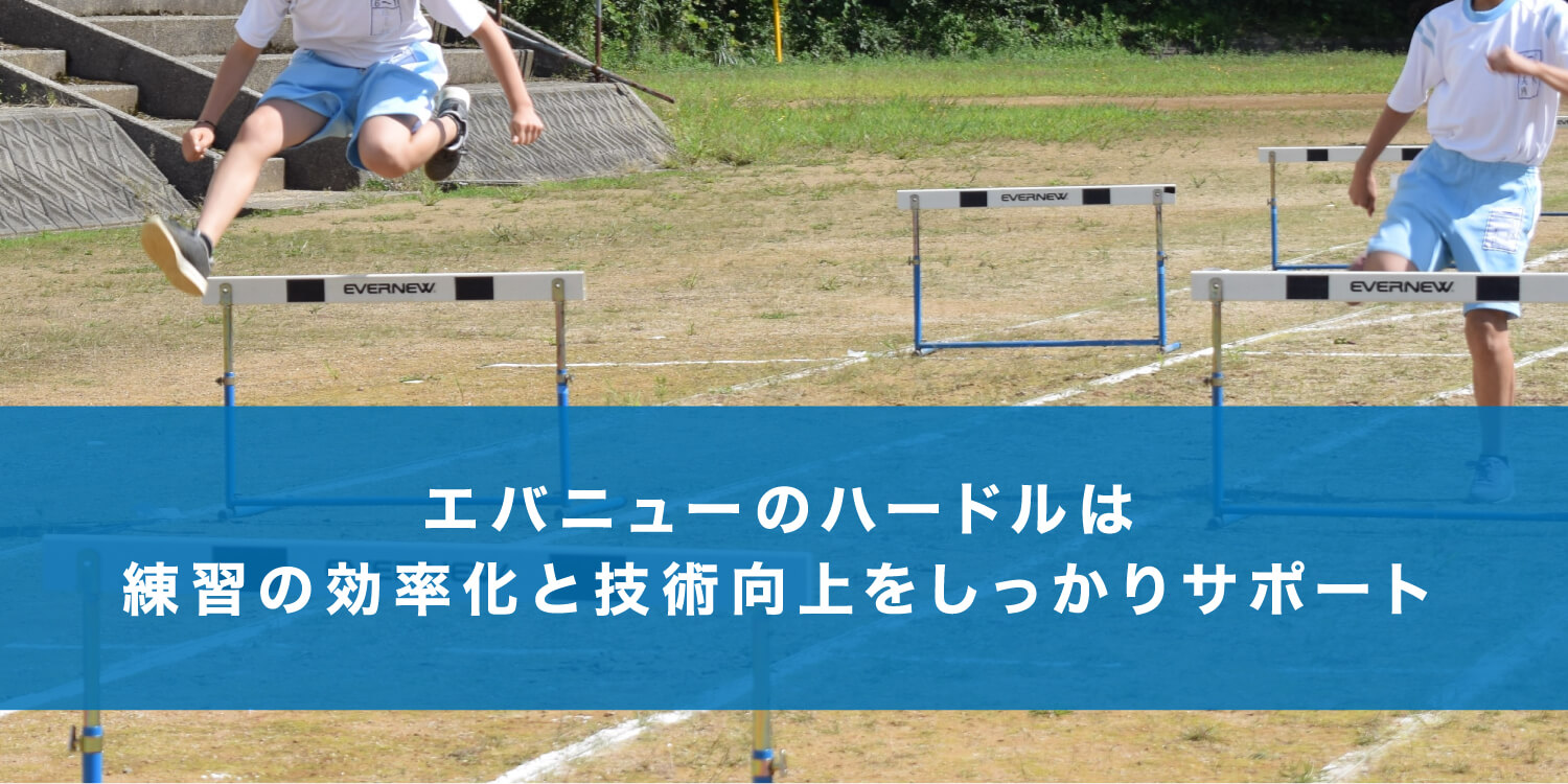 エバニューのハードルは練習の効率化と技術向上をしっかりサポート