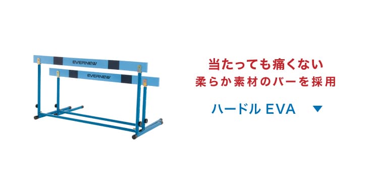 当たっても痛くない 柔らか素材のバーを採用 ハードルEVA