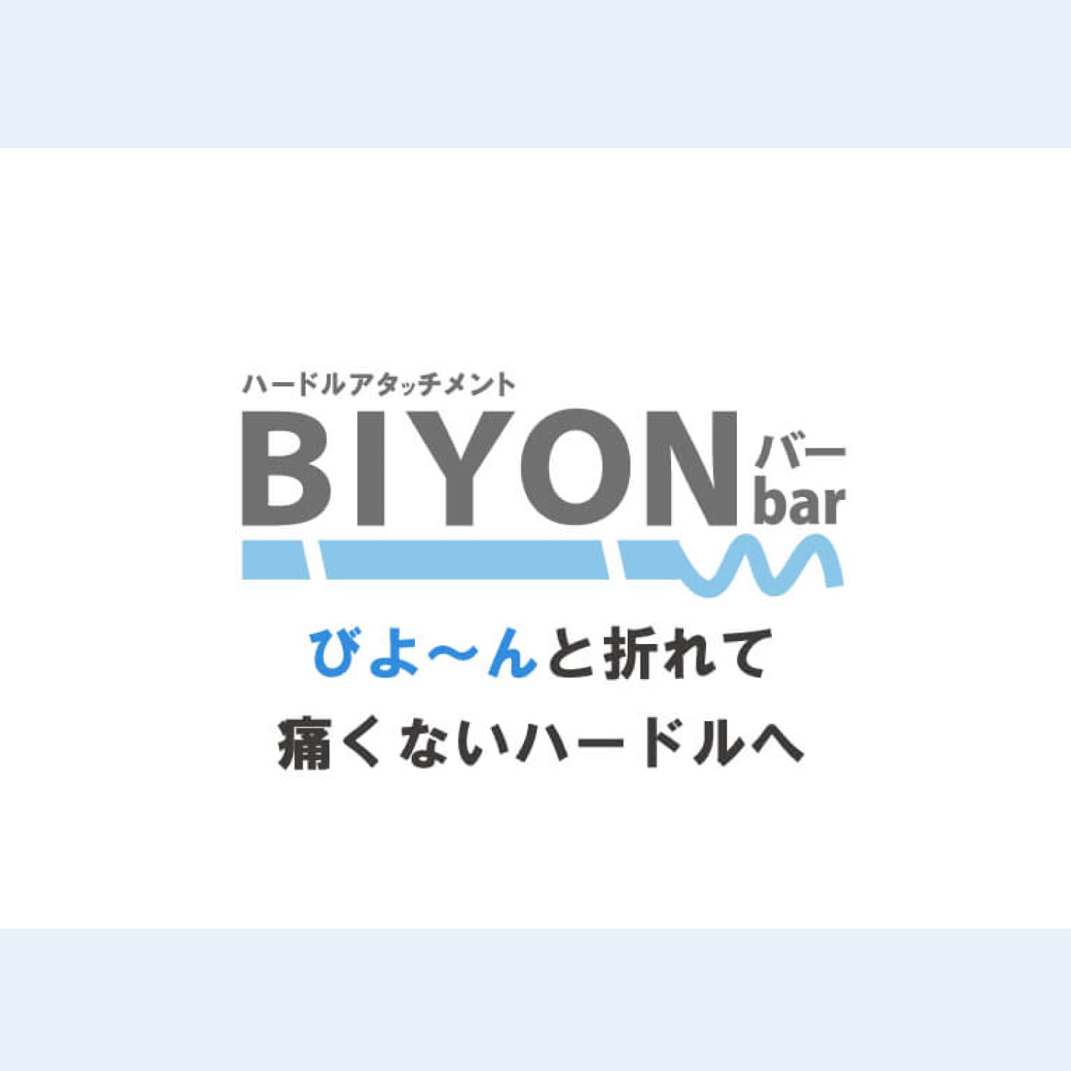 ハードルアタッチメント「BIYONバー」などハードル特集