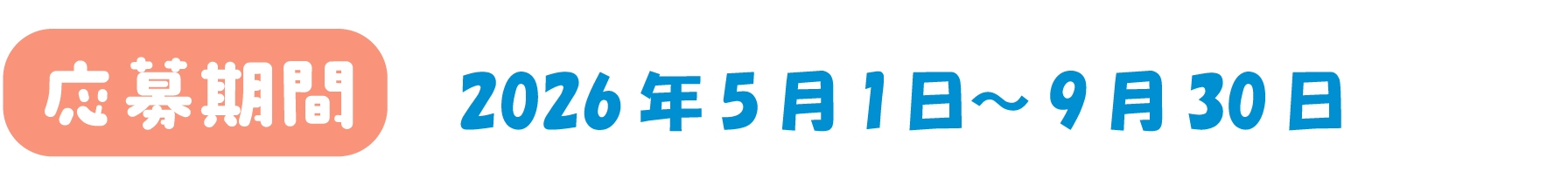 応募期間：2026年5月予定〜9月30日