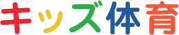 キッズ体育
